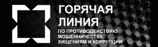 ПРОТИВОДЕЙСТВИЕ КОРРУПЦИИ